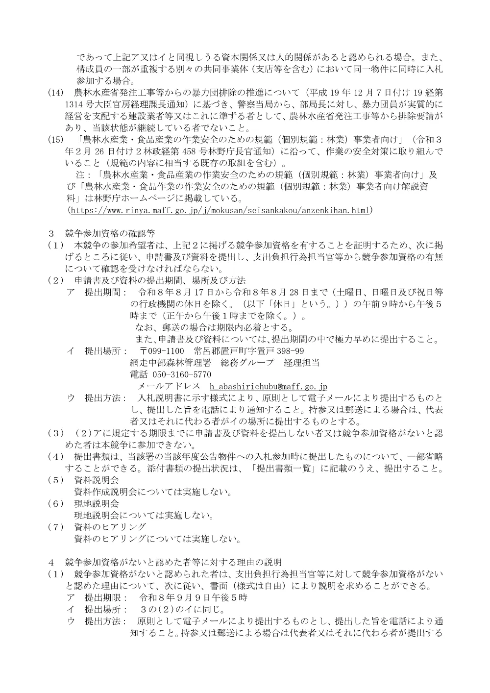 8年度網走中部署【温根湯地区】立木販売・造林請負一括事業第2号.pdf 3ページ目のプレビュー