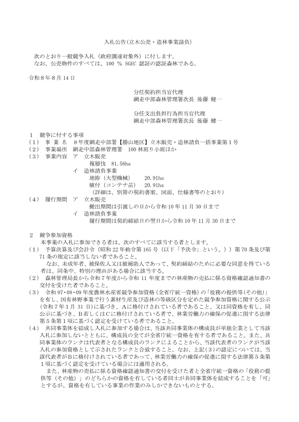 8年度網走中部署【勝山地区】立木販売・造林請負一括事業第1号.pdf 1ページ目のプレビュー