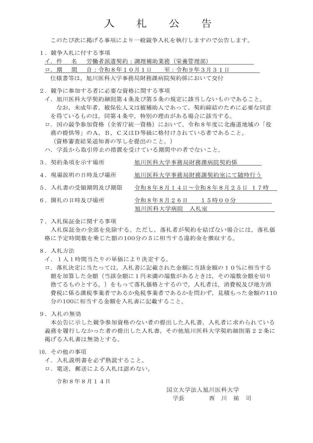 労働者派遣契約：調理補助業務（栄養管理部）.pdf 1ページ目のプレビュー