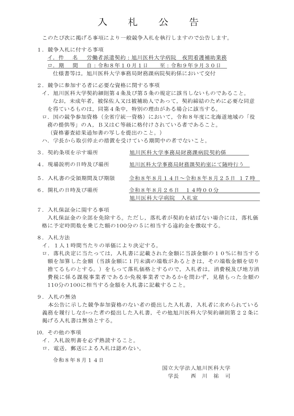 労働者派遣契約：旭川医科大学病院 夜間看護補助業務.pdf 1ページ目のプレビュー