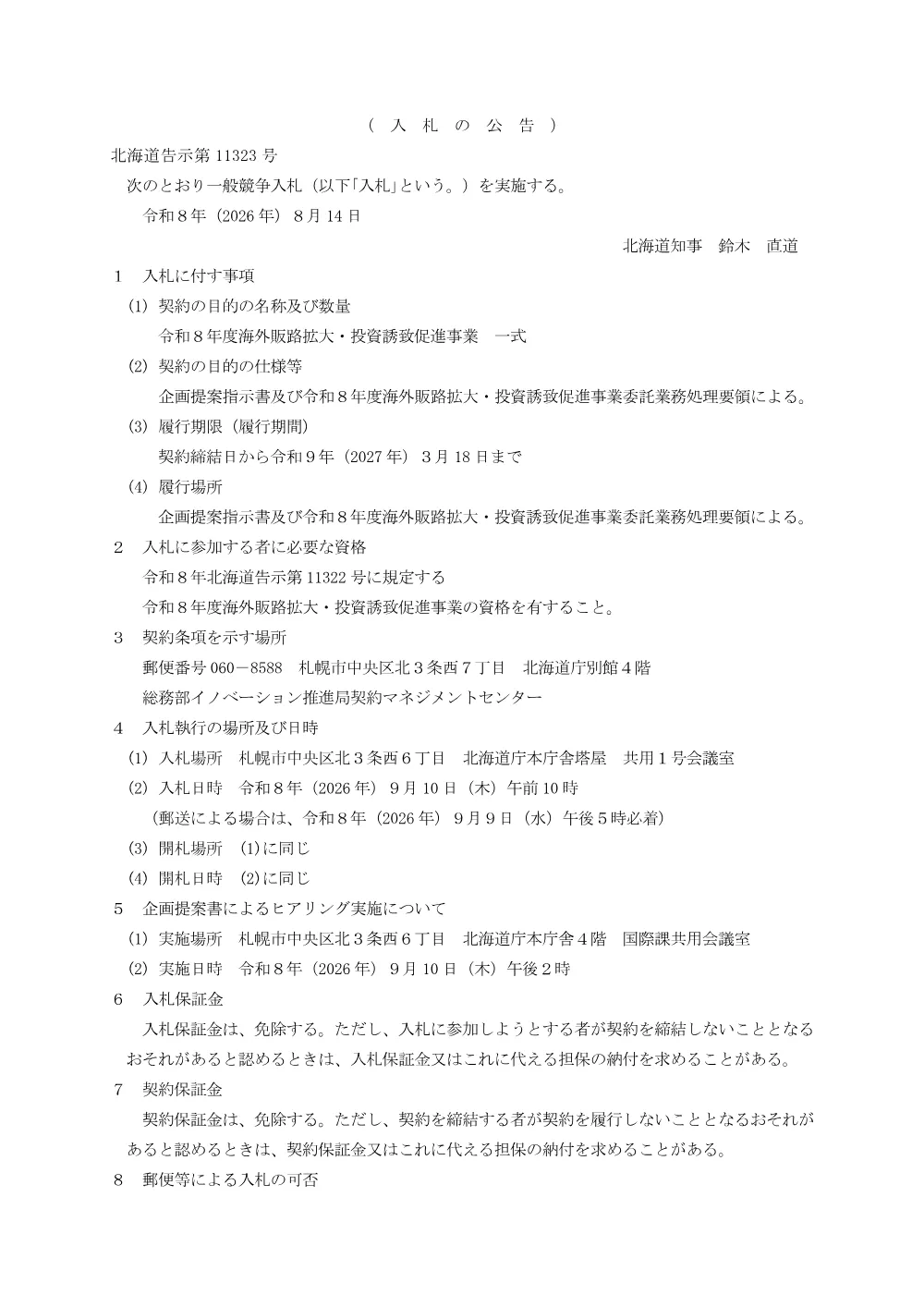 北海道告示第11323号（入札の公告） (PDF 158KB).pdf 1ページ目のプレビュー