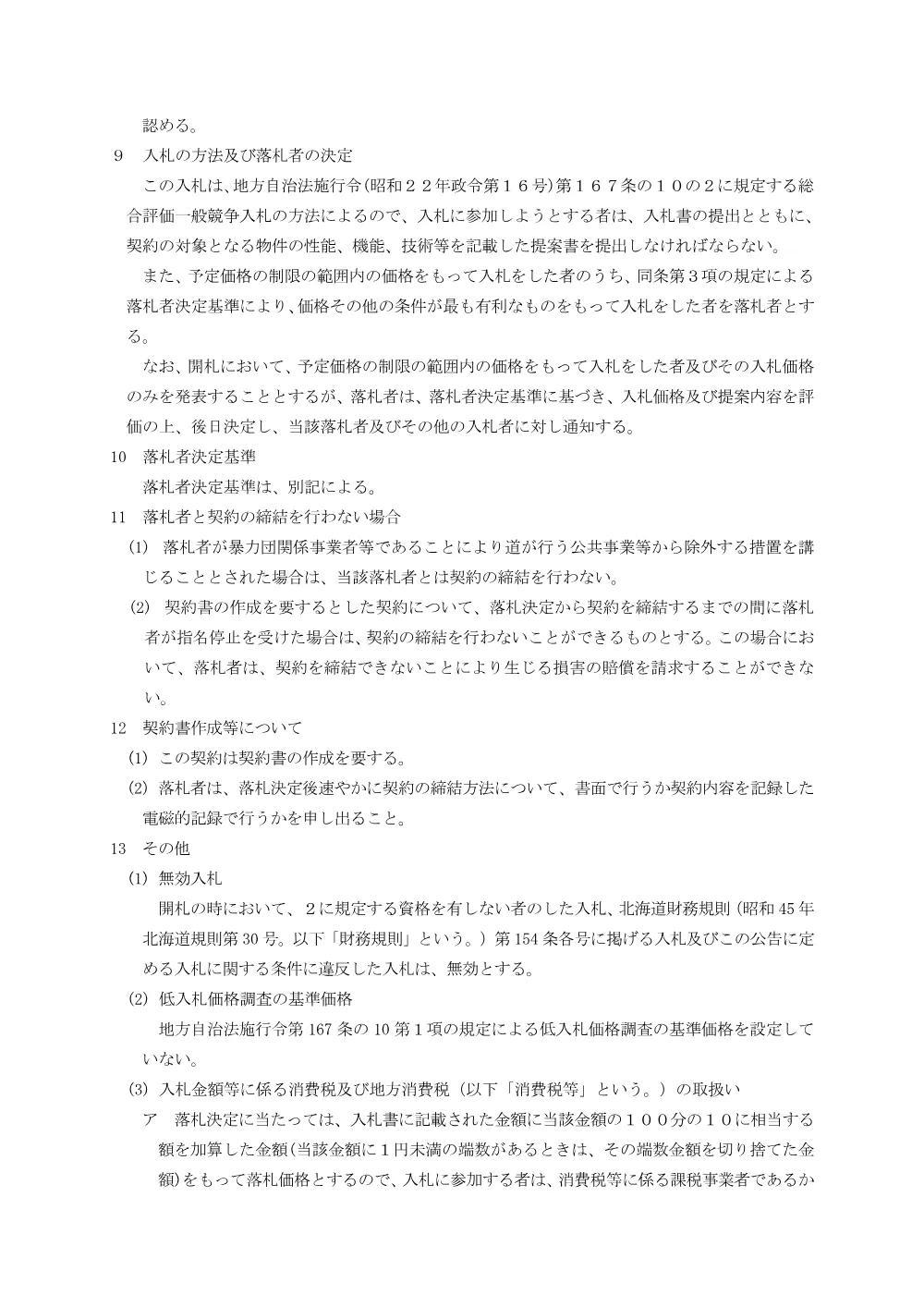 北海道告示第11323号（入札の公告） (PDF 158KB).pdf 2ページ目のプレビュー