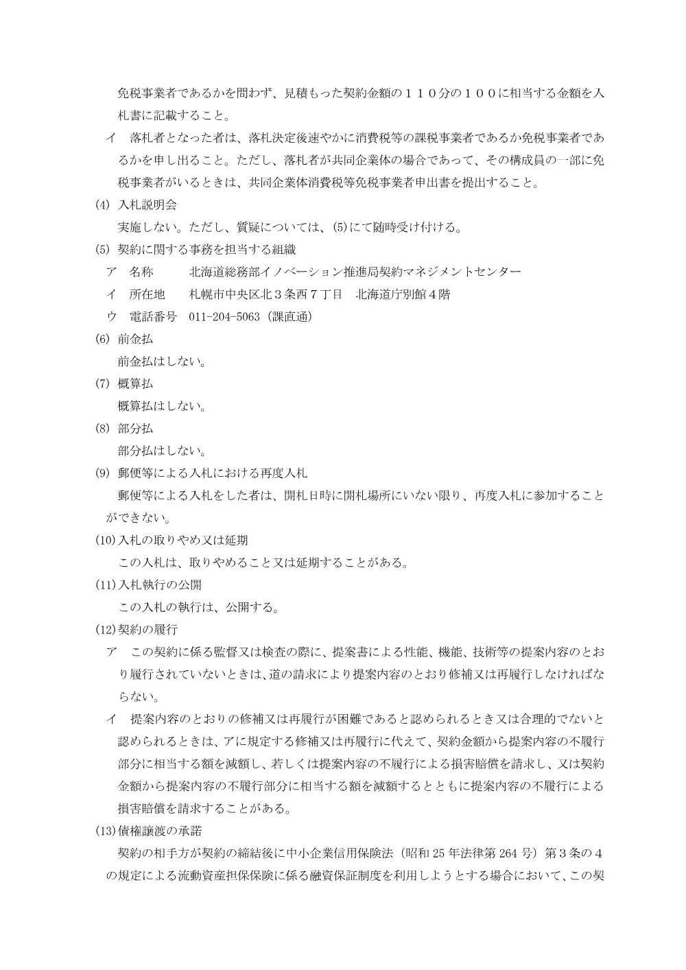 北海道告示第11323号（入札の公告） (PDF 158KB).pdf 3ページ目のプレビュー