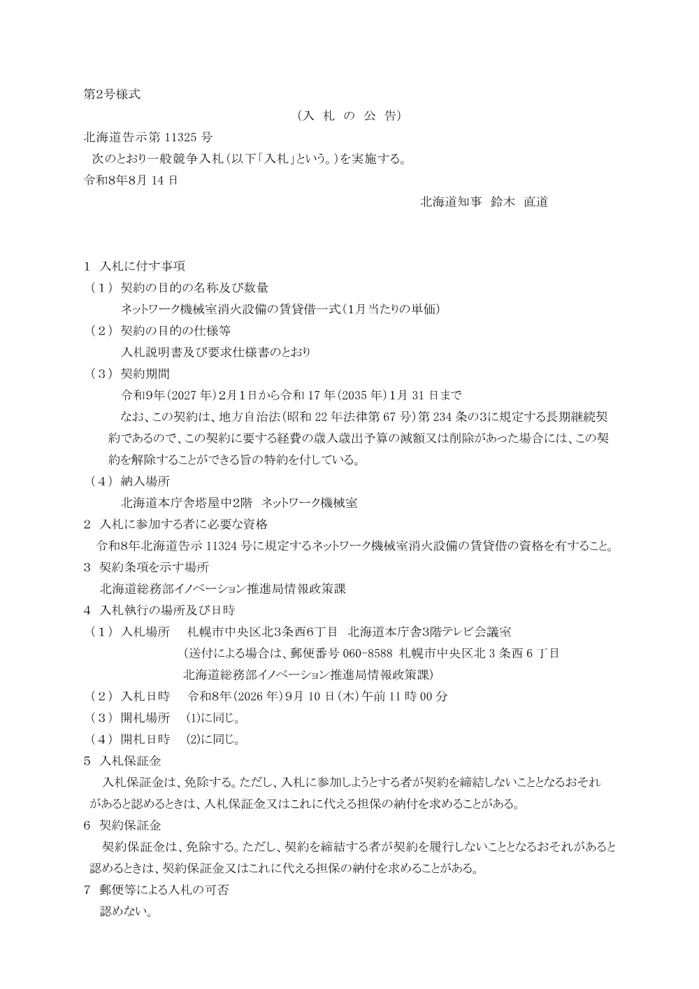 入札の告示 (PDF 163KB).pdf 1ページ目のプレビュー