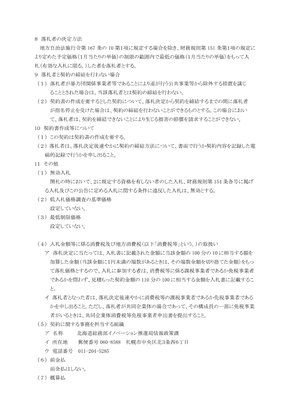 入札の告示 (PDF 163KB).pdf 2ページ目のプレビュー
