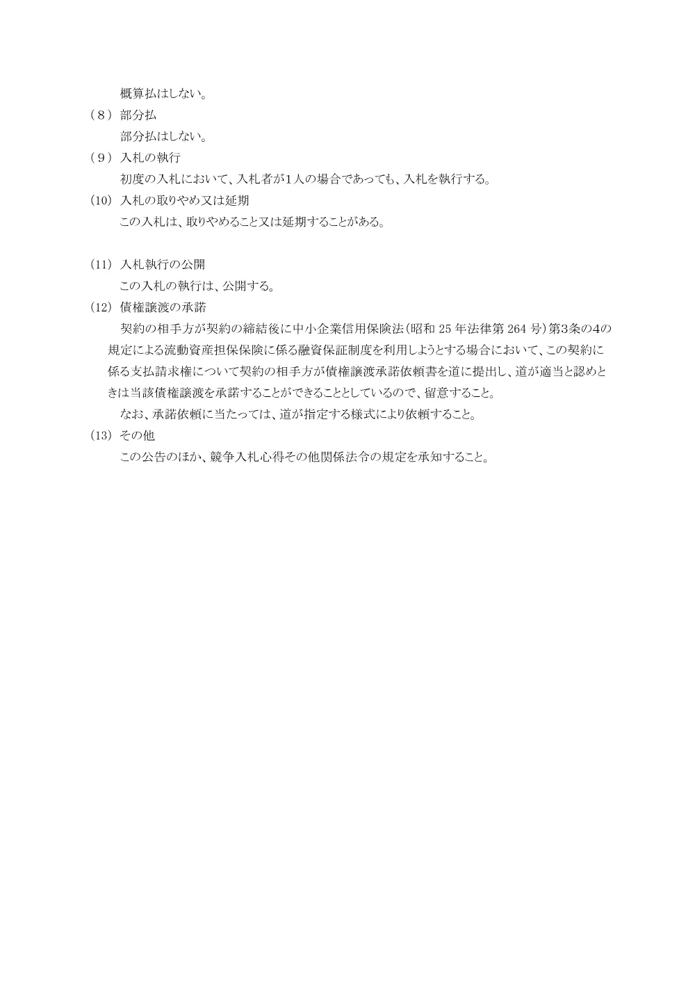 入札の告示 (PDF 163KB).pdf 3ページ目のプレビュー