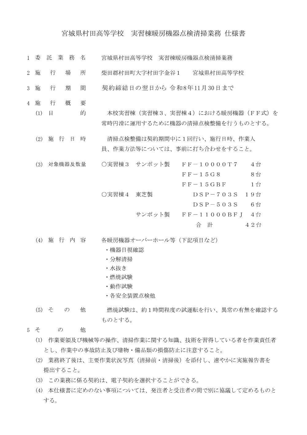 1 仕様書（村田高校実習棟暖房機器点検清掃業務）.pdf 1ページ目のプレビュー