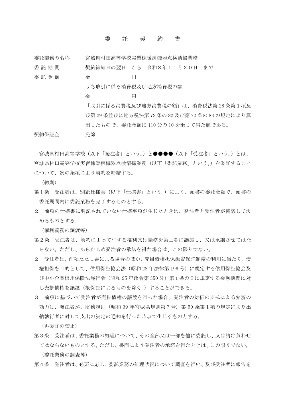 4契約書（案）（村田高校実習棟暖房機器点検清掃業務）.pdf 1ページ目のプレビュー