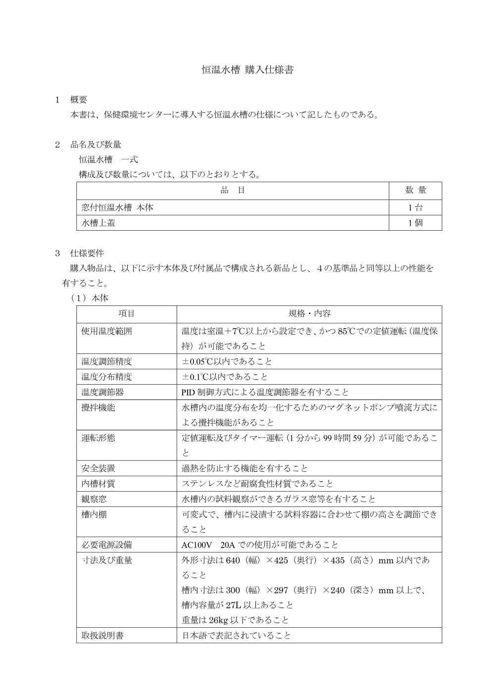 仕様書_物1_恒温水槽.pdf 1ページ目のプレビュー