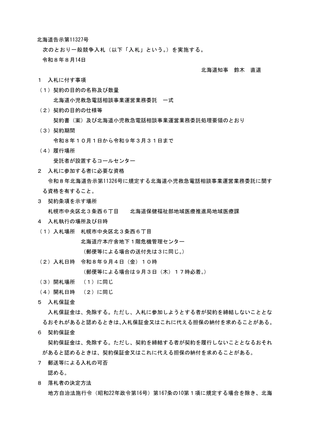02_R8入札告示 (PDF 69.8KB).pdf 1ページ目のプレビュー