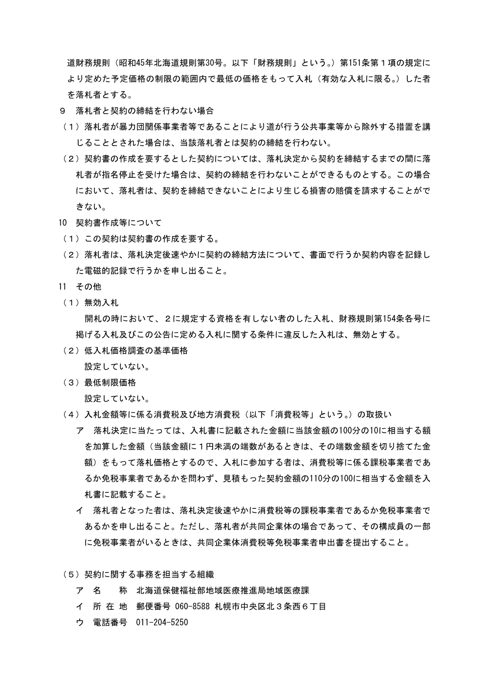 02_R8入札告示 (PDF 69.8KB).pdf 2ページ目のプレビュー