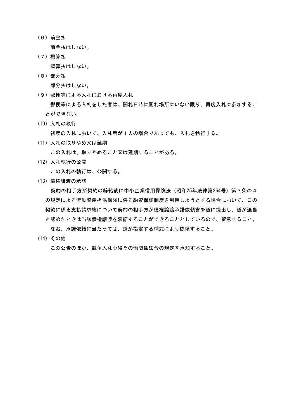 02_R8入札告示 (PDF 69.8KB).pdf 3ページ目のプレビュー