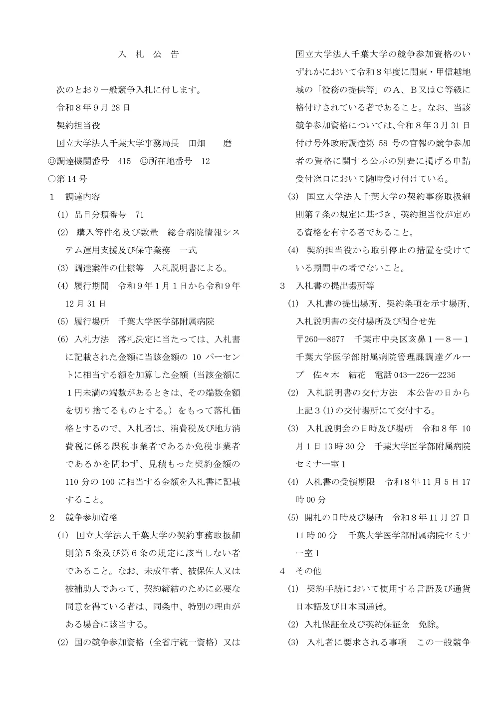 20260928till1105nyuusatsu14.pdf 1ページ目のプレビュー