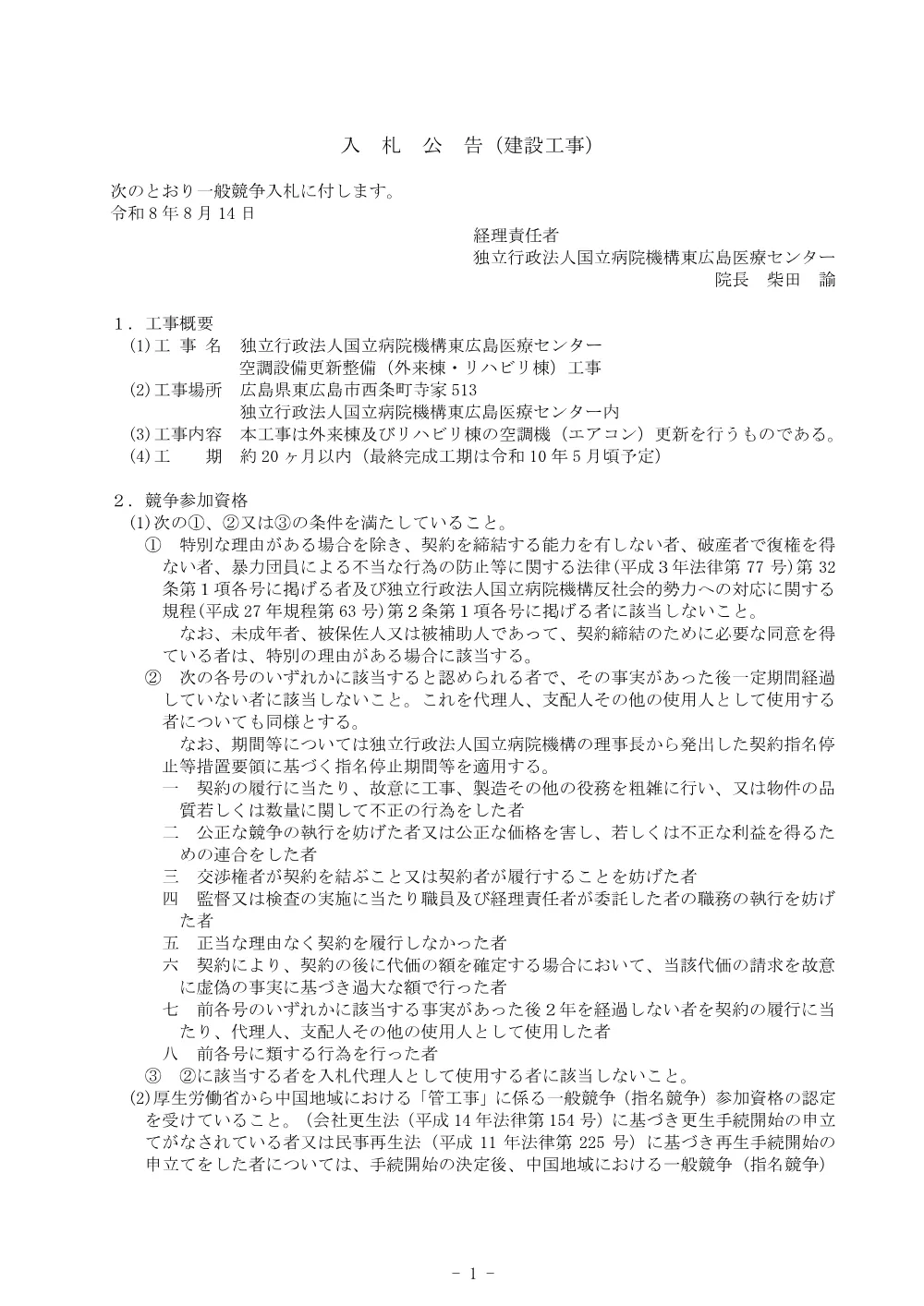 [空調設備更新整備（外来棟・リハビリ棟）工事].pdf 1ページ目のプレビュー