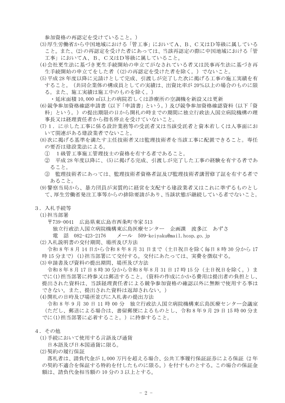 [空調設備更新整備（外来棟・リハビリ棟）工事].pdf 2ページ目のプレビュー