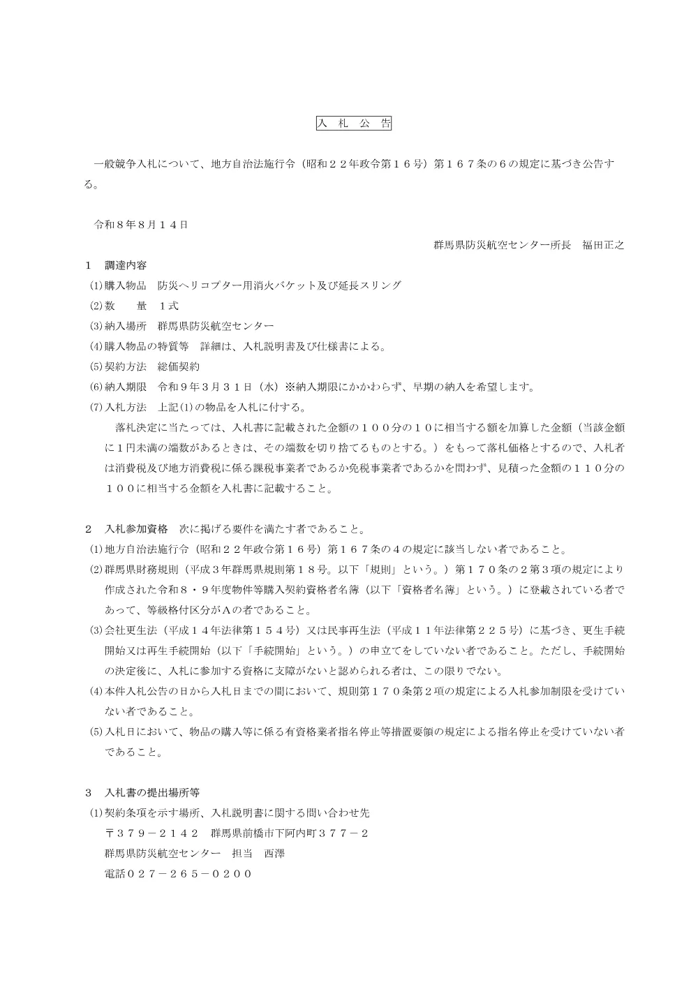 入札公告 （PDF：136KB）.pdf 1ページ目のプレビュー