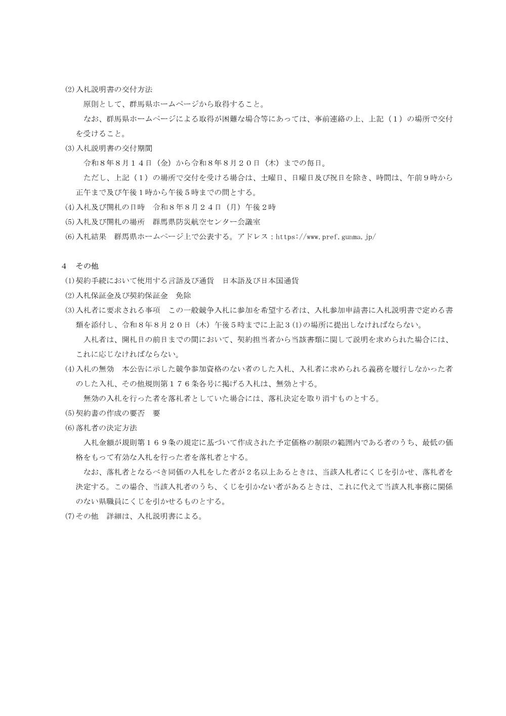 入札公告 （PDF：136KB）.pdf 2ページ目のプレビュー