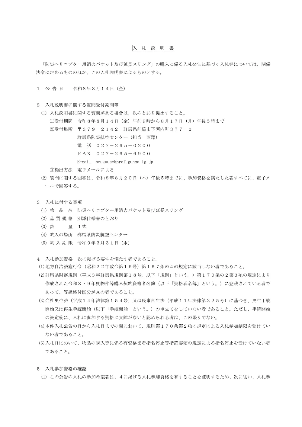 入札説明書 （PDF：158KB）.pdf 1ページ目のプレビュー