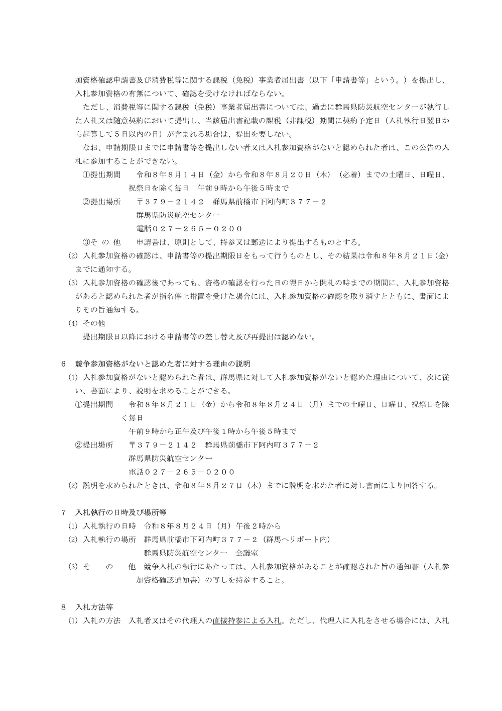 入札説明書 （PDF：158KB）.pdf 2ページ目のプレビュー
