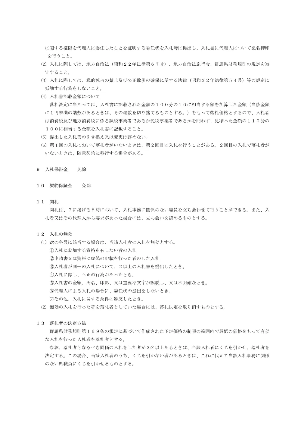 入札説明書 （PDF：158KB）.pdf 3ページ目のプレビュー