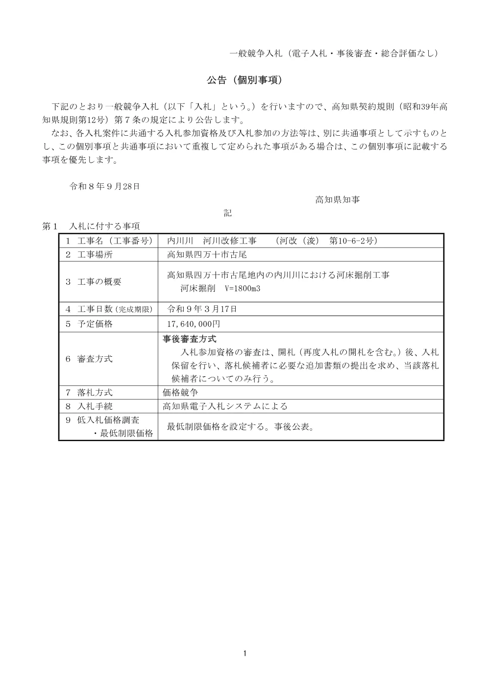 公告（個別事項）　河改（浚）第10-6-2号.pdf 1ページ目のプレビュー
