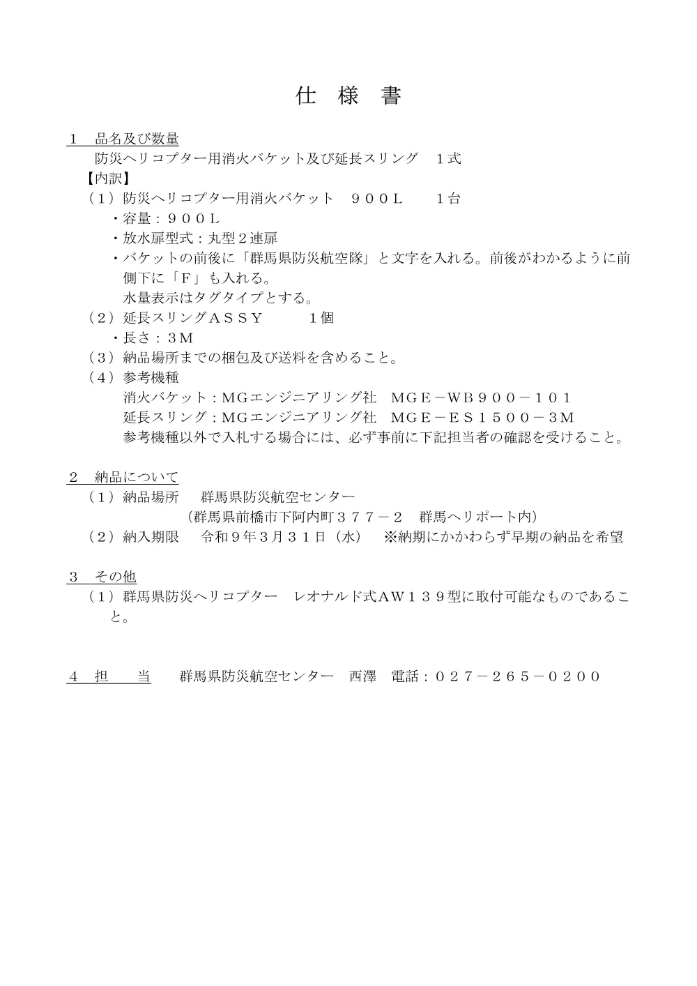 仕様書 （PDF：75KB）.pdf 1ページ目のプレビュー
