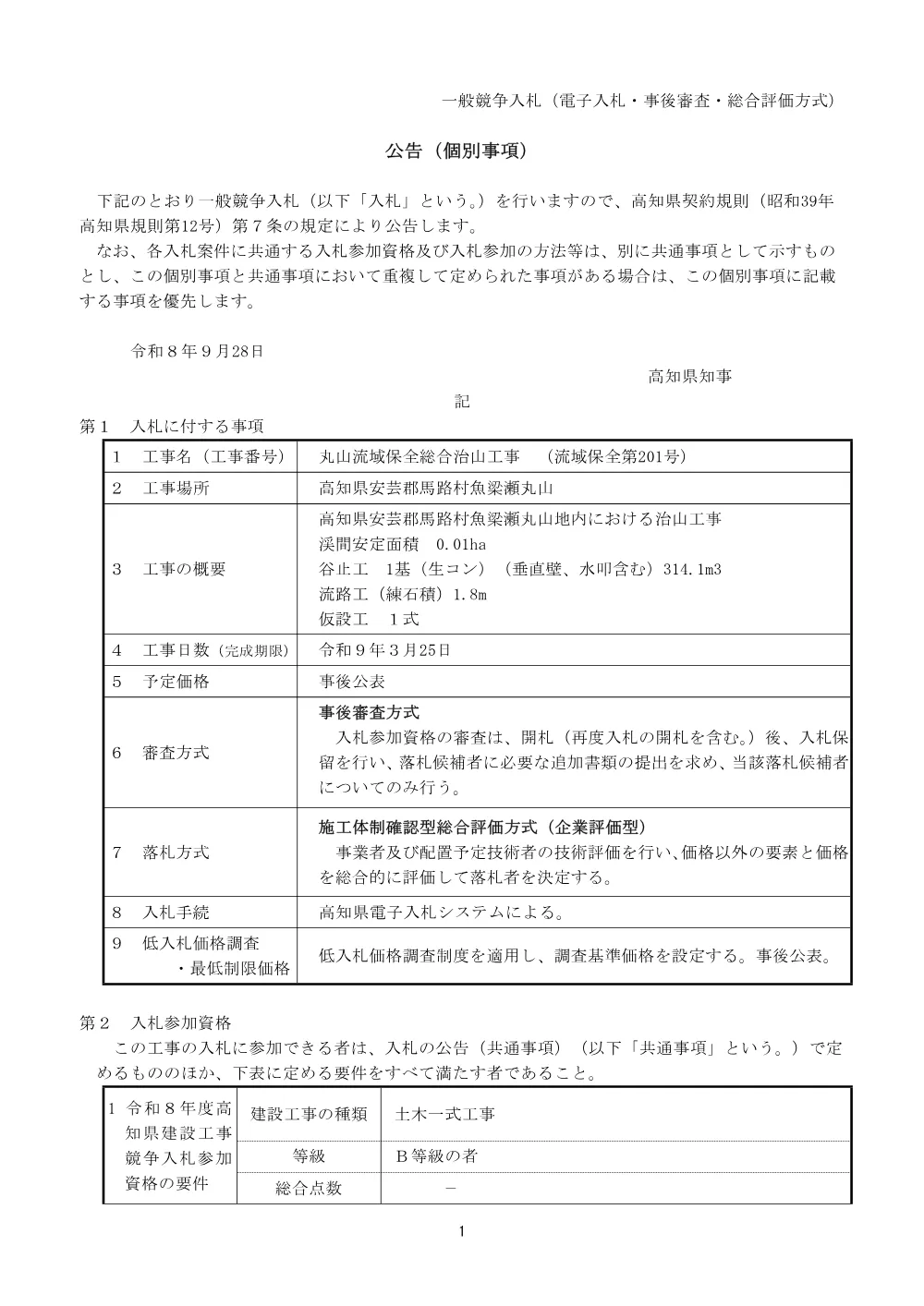 R08流域保全201（公告個別事項）.pdf 1ページ目のプレビュー