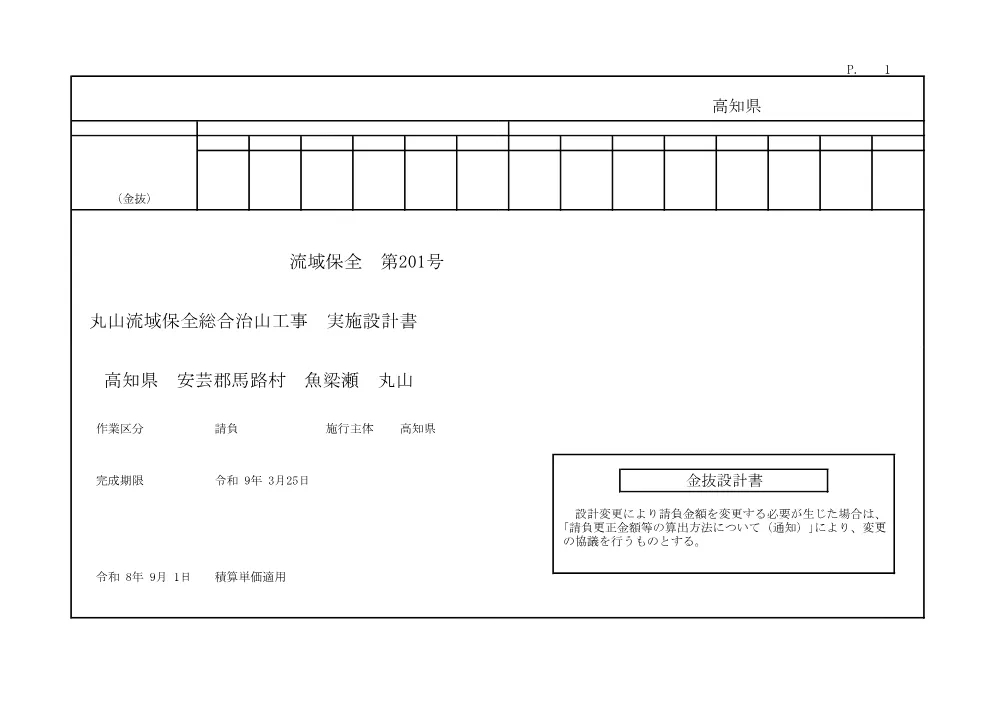 R08流域保全201(金抜)実施.pdf 1ページ目のプレビュー