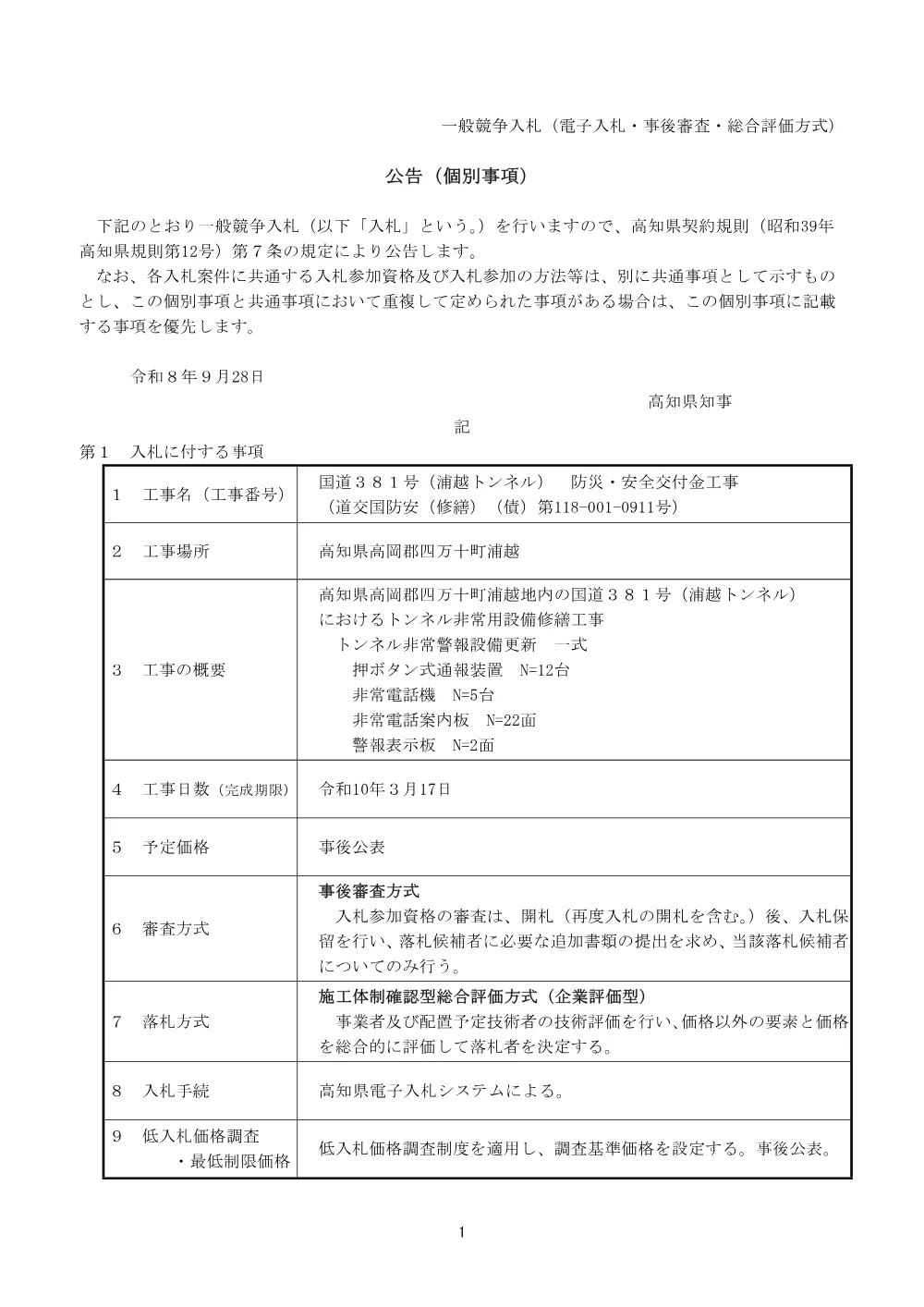 01個別【総合評価】（道交国防安（修繕）（債）第118-001-0911号）.pdf 1ページ目のプレビュー