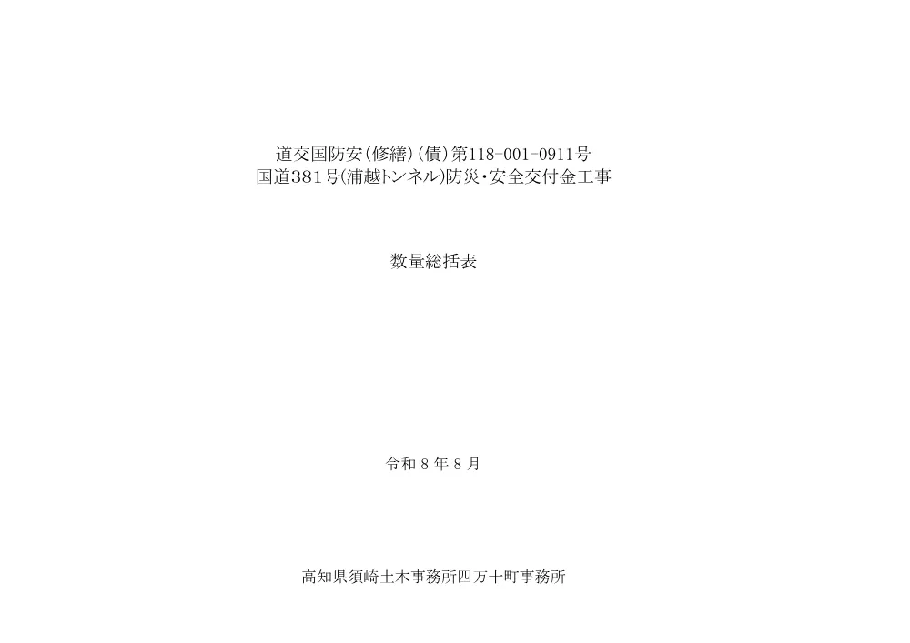 R08道交国防安（修繕）（債）118-001-0911数量総括表.pdf 1ページ目のプレビュー