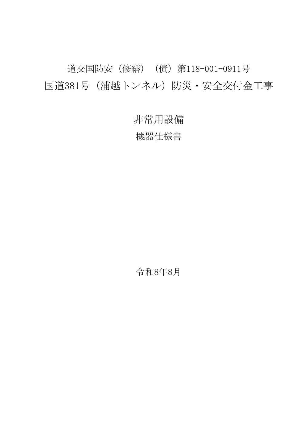 R08道交国防安（修繕）（債）118-001-0911機器仕様書.pdf 1ページ目のプレビュー