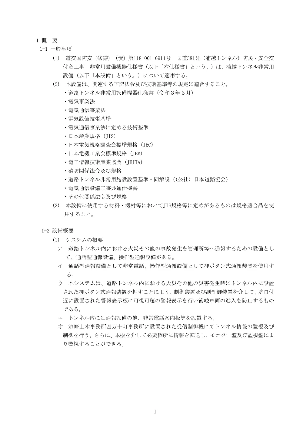 R08道交国防安（修繕）（債）118-001-0911機器仕様書.pdf 2ページ目のプレビュー