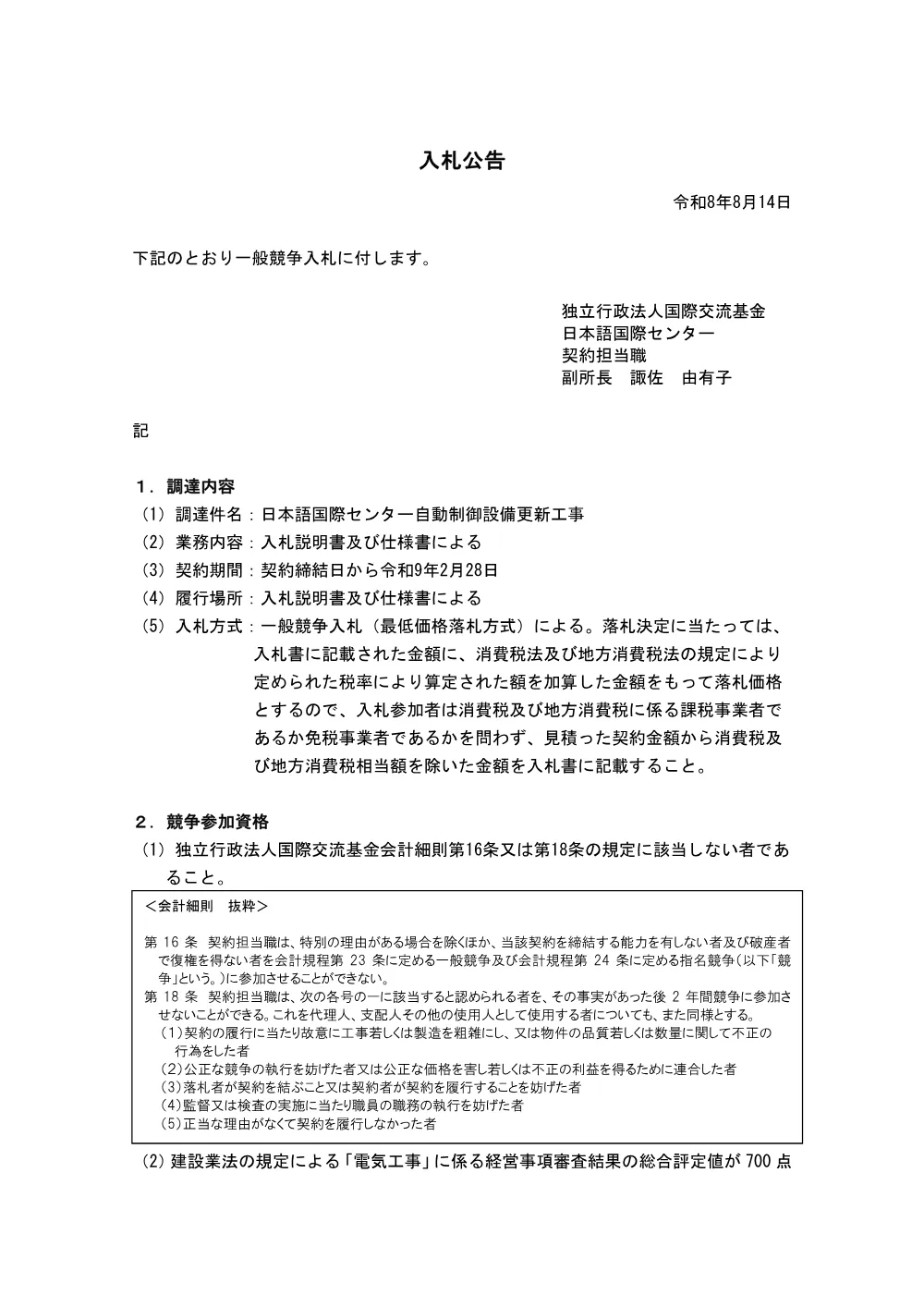 日本語国際センター自動制御設備更新工事.pdf 1ページ目のプレビュー