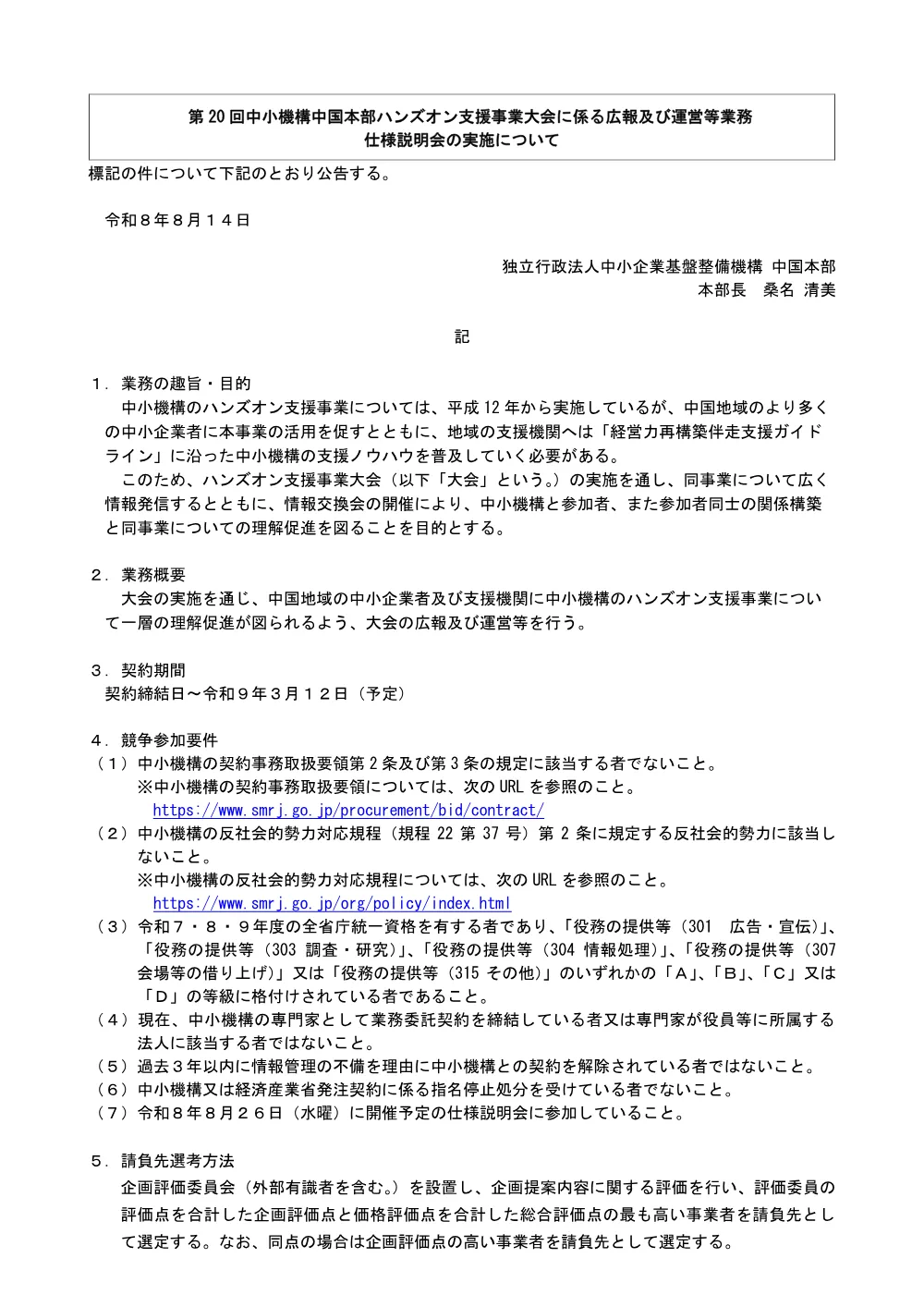 第20回中小機構中国本部ハンズオン支援事業大会に係る広報及び運営等業務仕様説明会の実施（PDF:181 KB）.pdf 1ページ目のプレビュー