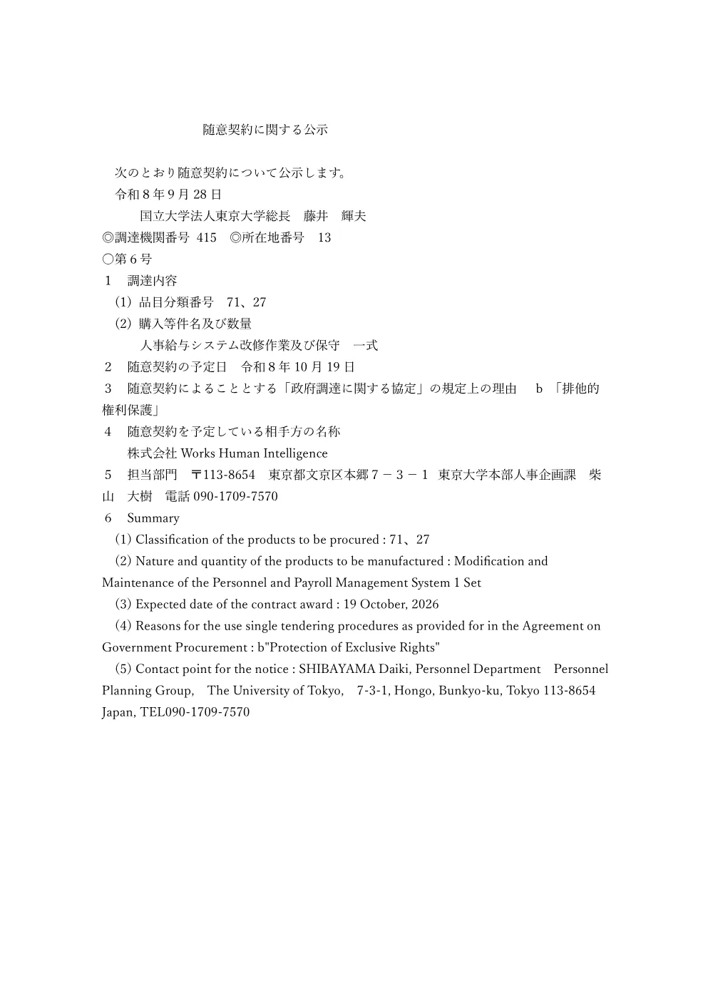 人事給与システム改修作業及び保守 一式.pdf 1ページ目のプレビュー