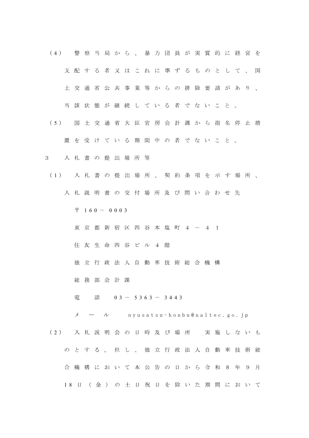 令和８年度自動車検査用機械器具の製造及び据付.pdf 3ページ目のプレビュー