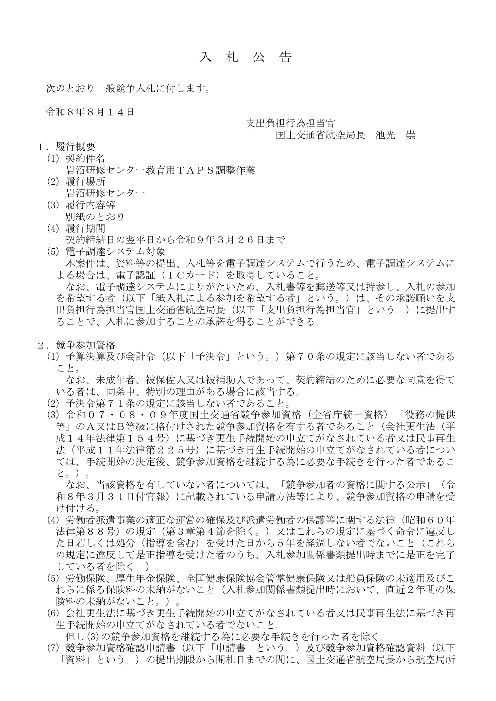 岩沼研修センター教育用ＴＡＰＳ調整作業.pdf 1ページ目のプレビュー