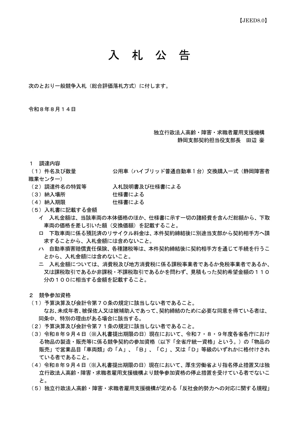 No.5_公用車（ハイブリッド普通自動車1台）交換購入一式（静岡障害者職業センター） (PDF 182 KB).pdf 1ページ目のプレビュー