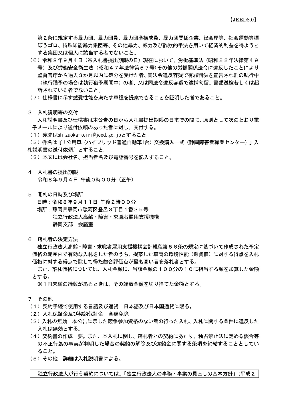 No.5_公用車（ハイブリッド普通自動車1台）交換購入一式（静岡障害者職業センター） (PDF 182 KB).pdf 2ページ目のプレビュー