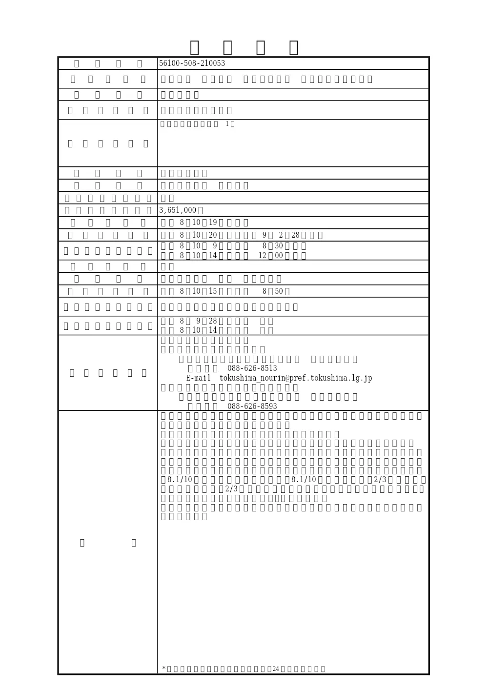 Ｒ８徳林 県単治山 神山町殿宮他 治山計画書作成業務（入札情報）.pdf 1ページ目のプレビュー