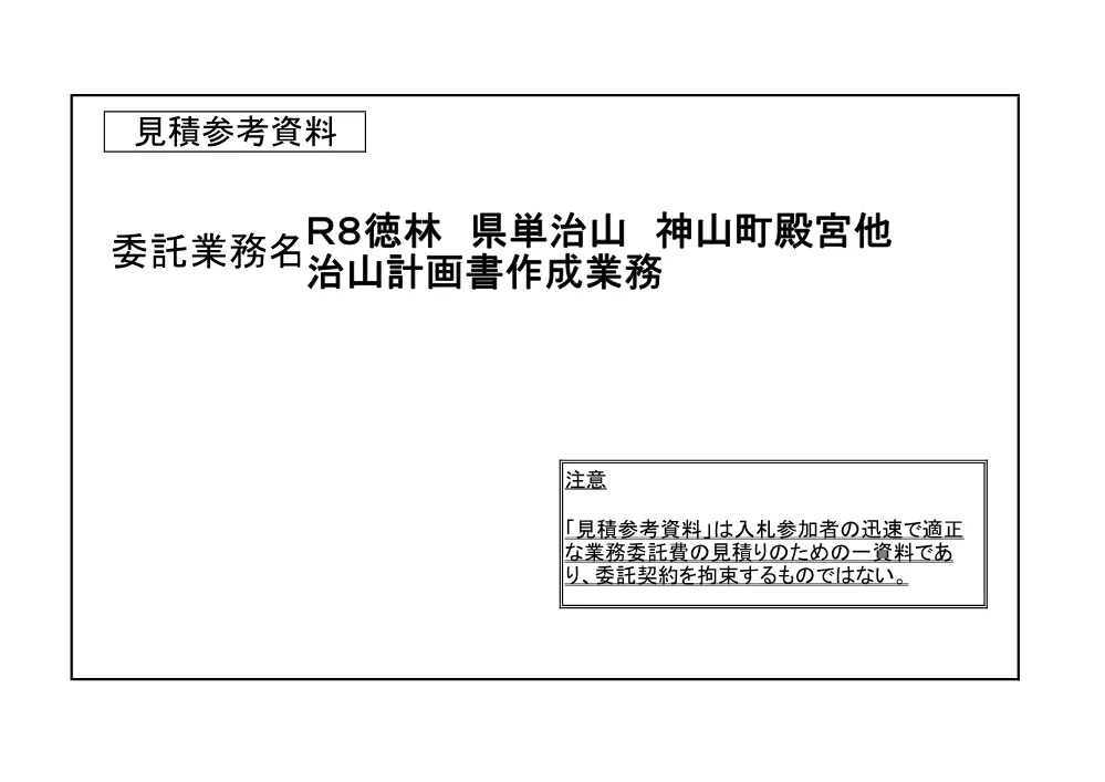 Ｒ８徳林 県単治山 神山町殿宮他 治山計画書作成業務（見積参考資料）.pdf 1ページ目のプレビュー