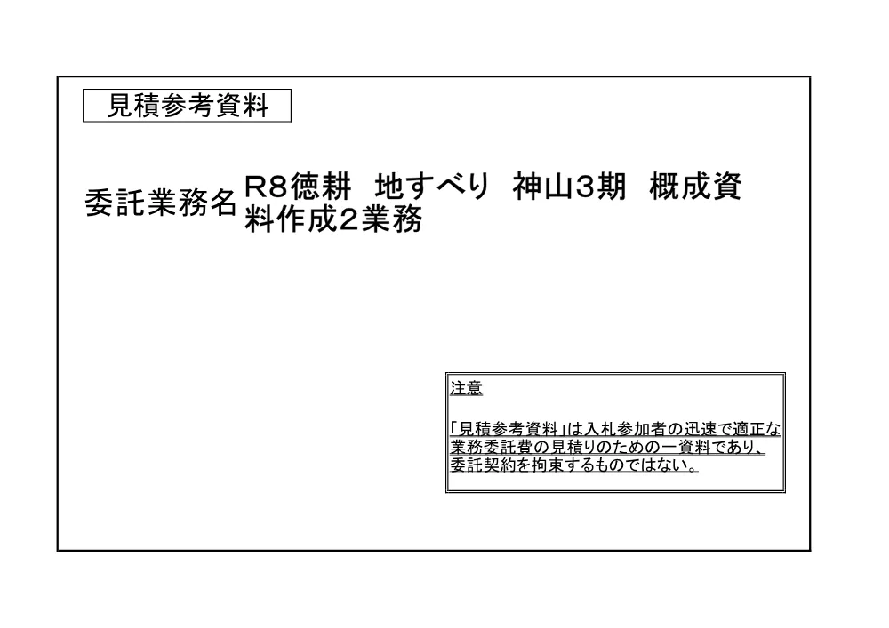 Ｒ８徳耕 地すべり 神山３期 概成資料作成２業務（見積参考資料）.pdf 1ページ目のプレビュー