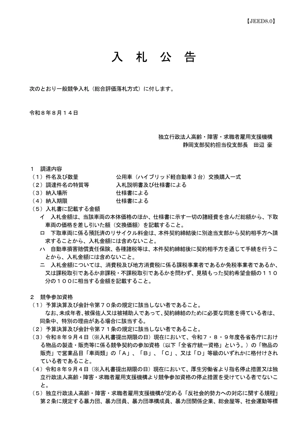 No.6_公用車（ハイブリッド軽自動車3台）交換購入一式 (PDF 182 KB).pdf 1ページ目のプレビュー