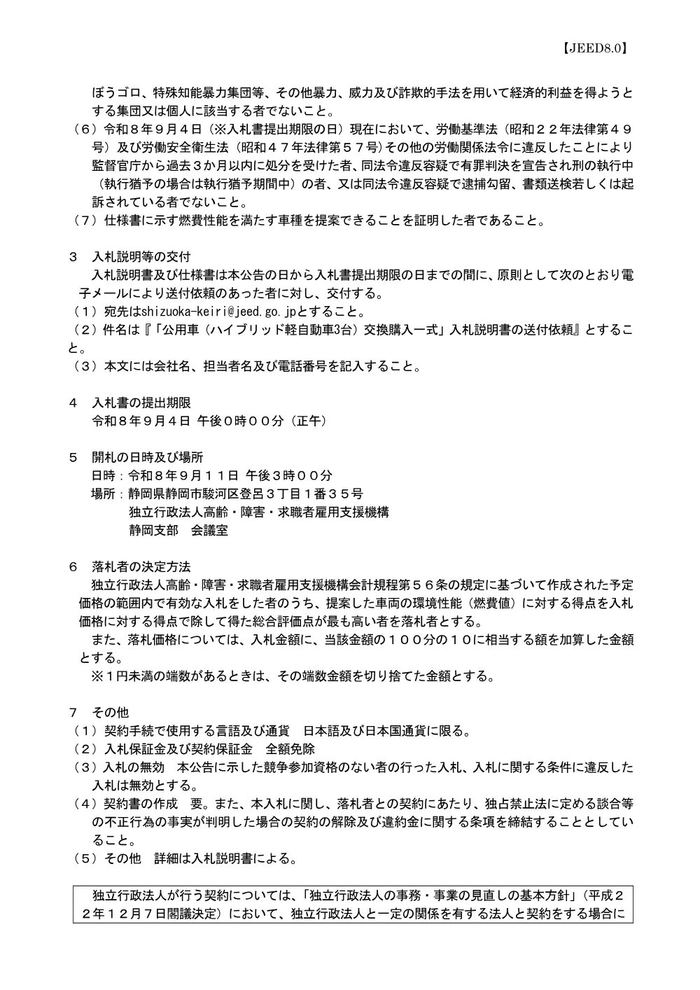 No.6_公用車（ハイブリッド軽自動車3台）交換購入一式 (PDF 182 KB).pdf 2ページ目のプレビュー