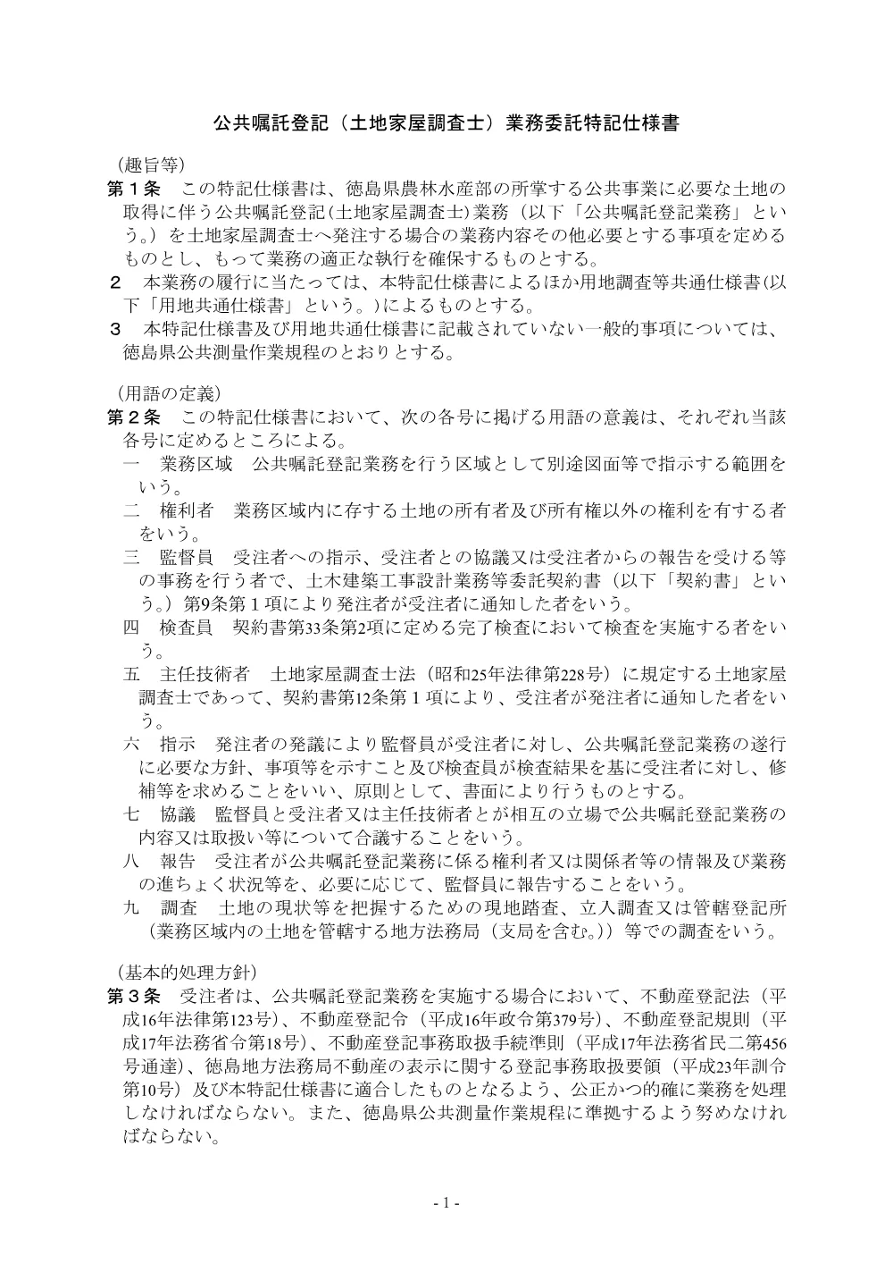 Ｒ８徳耕 広域 徳島東部４期 １の３工区用地調査業務（特記仕様書）.pdf 1ページ目のプレビュー