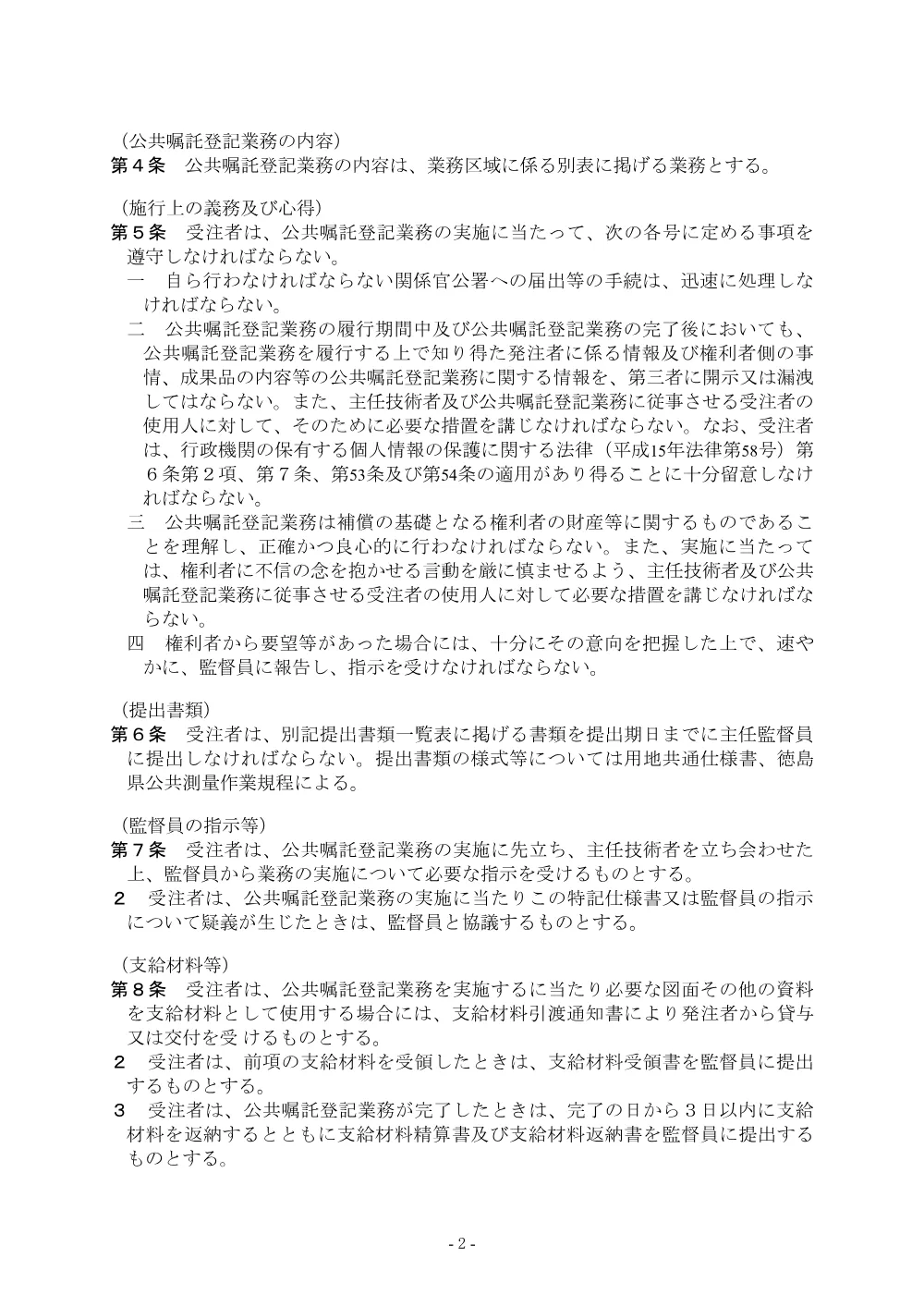 Ｒ８徳耕 広域 徳島東部４期 １の３工区用地調査業務（特記仕様書）.pdf 2ページ目のプレビュー
