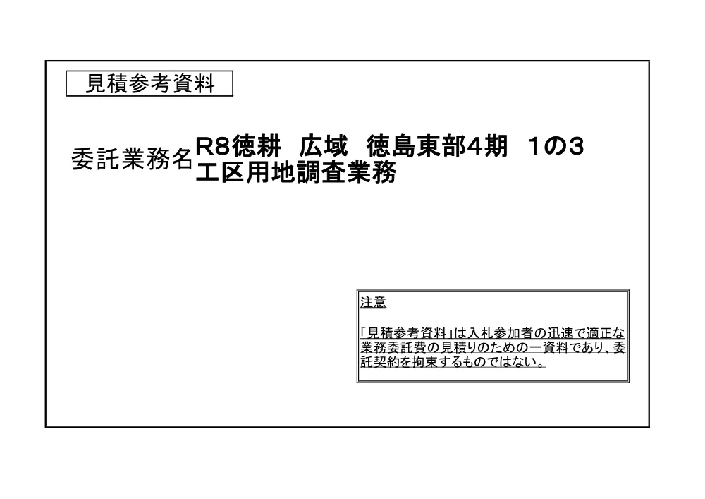 Ｒ８徳耕 広域 徳島東部４期 １の３工区用地調査業務（見積参考資料）.pdf 1ページ目のプレビュー