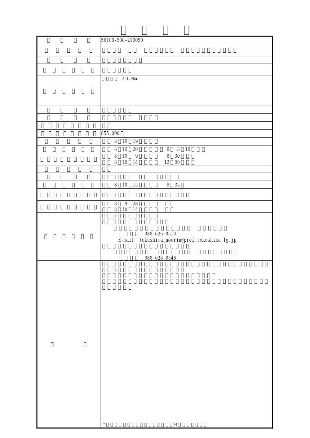 Ｒ８徳耕 広域 徳島東部４期 １の３工区立木調査業務（入札情報）.pdf 1ページ目のプレビュー
