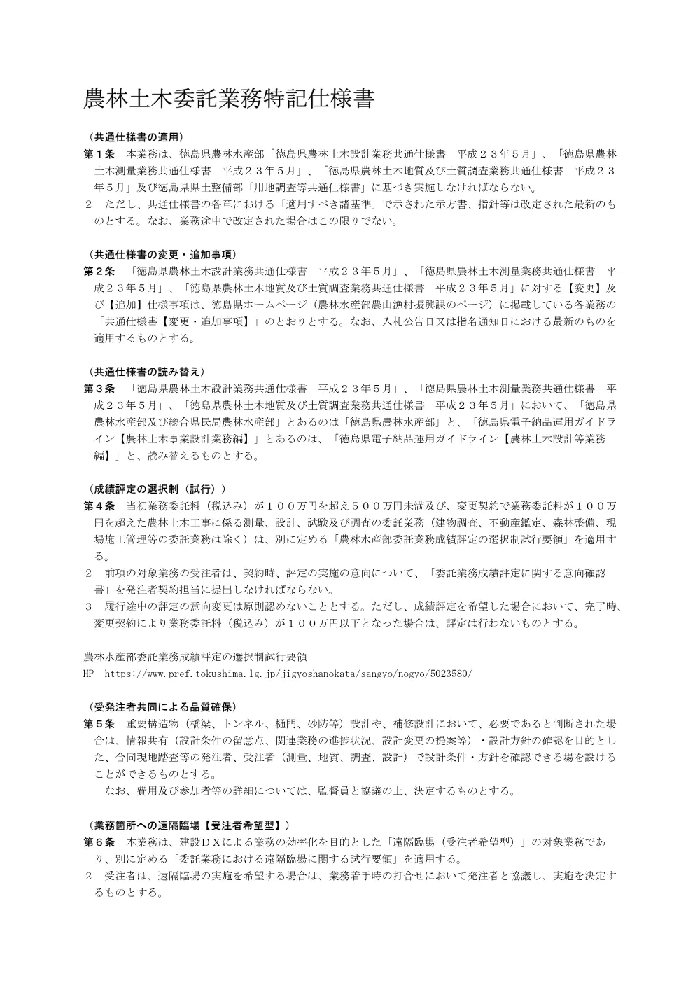 Ｒ８徳耕 広域 徳島東部４期 １の３工区立木調査業務（特記仕様書）.pdf 1ページ目のプレビュー