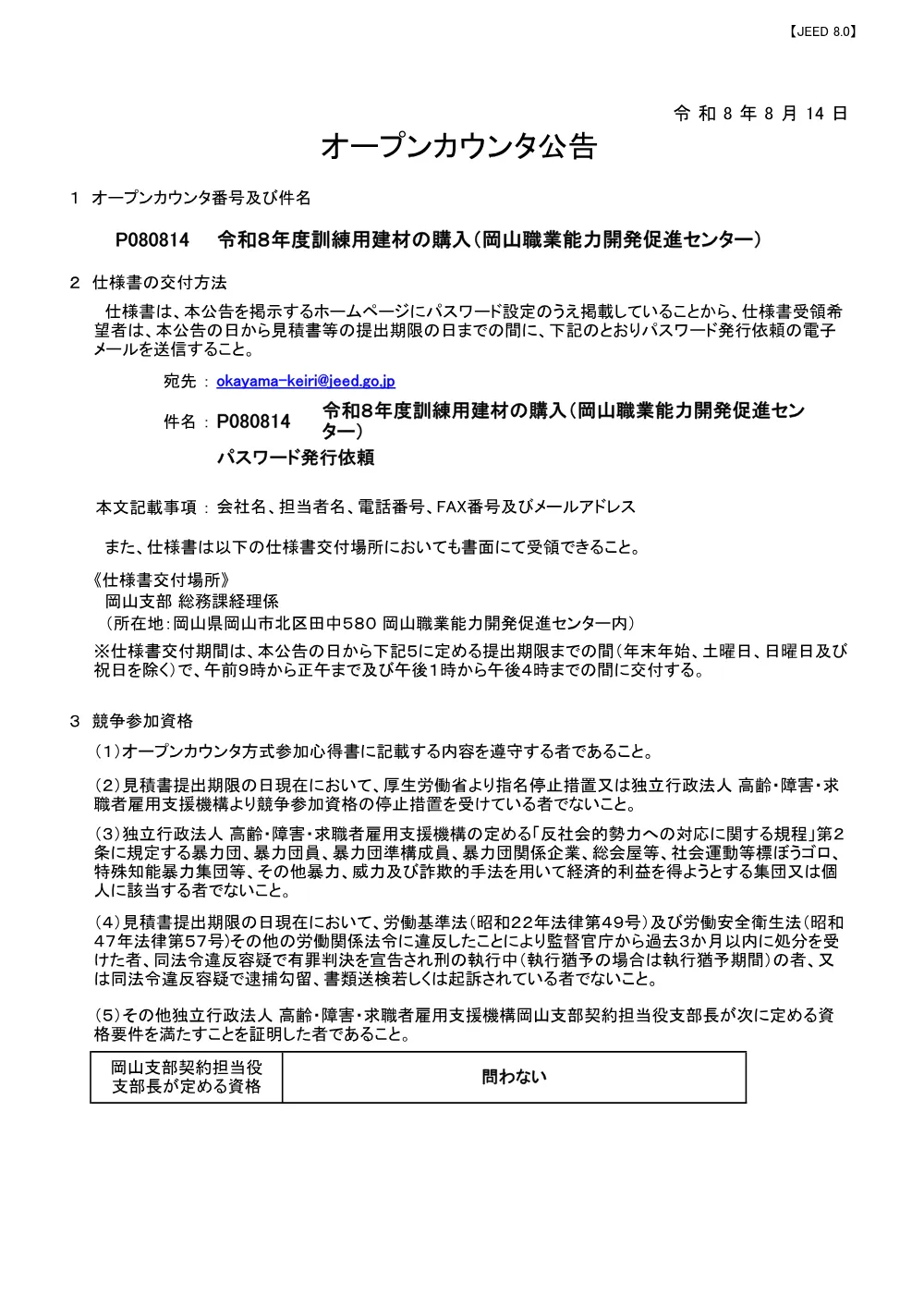 令和８年度訓練用建材の購入（岡山職業能力開発促進センター） (PDF 212 KB).pdf 1ページ目のプレビュー
